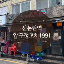 신논현 술집 추천 압구정꼬치 1991 신논현점 꼬치 후기