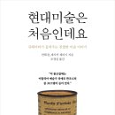 [행성B] 《현대미술은 처음인데요》 : 큐레이터가 들려주는 친절한 미술 이야기 이미지