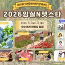 강아지나라 | (전북축제)강아지랑 같이 가는 2026 임실N펫스타 | 일정·프로그램·주차·댕댕트레인 안내