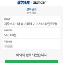 스타렌트카 | 제주 스타렌트카 인수 반납 완전자차 이용 후기