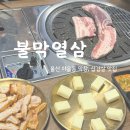 울산 야음동 막창맛집 &lt;불막열삼&gt; 동네 맛집으로 단골 예정이에요!