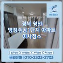 망정 | 경북 영천 망정주공1단지 리모델링 후 이사청소 업체 솔직후기