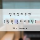 광고 - 성북구 화랑로33길 39 | 압구정피부과 | 바디 온다리프팅 10만줄 후기 | 광고XXX
