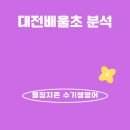 대전배울초등학교 이미지