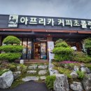아프리카커피백산점