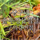 이가네솥뚜껑생삽겹 | 동서울터미널 구의 맛집 상구네솥뚜껑삼겹살 구의점/ 생삼겹살 목살 존맛탱 솔직후기