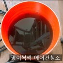 팡이싹싹 에어컨청소 이미지