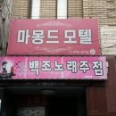 마몽드모텔 이미지