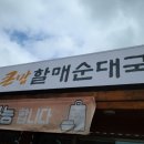 큰맘할매순대부흥점