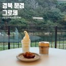 진남목장 | [경북 문경]그로체: 진남교반 뷰 감성 대형카페 (진남역 레일바이크 근처)