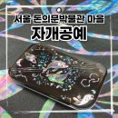 돈의문 박물관마을 체험 후기｜자개 공예 &amp; 스탬프 투어 &amp; 포토존 (+야외 미션 게임)