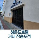 거제장승포스포츠클럽 | 거제도 가족여행 하운드호텔 장승포점 관광지와 접근성 좋은 숙소
