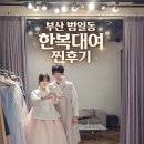 옷장애 | 웨딩촬영 한복 고민 끝! 부사 범일동 우리옷청담 대여 후기
