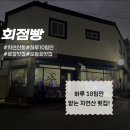 빵하루 | 광주 주월동 로컬맛집 회점빵, 자연산 모듬회 하루 10팀 예약제 내돈내산 후기