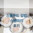 스쿨푸드 딜리버리 광명 스팸마리 후기_주일학교 간식으로 추천하는 어린이김밥