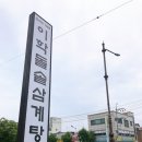 이학돌솥삼계탕전문점 이미지