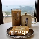 남해 독일마을 근처 감성카페 할로브리즈 솔직후기