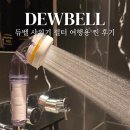 듀벨 샤워기 필터 여행용 찐 솔직 후기 할인 구매 꿀팁
