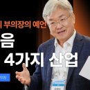 [2026 평창 바랑재 포럼] HBM 1위 한국이 두려워해야 할 것ㅣ이경수 국가과학기술자문회의 부의장 | 세바시 2136회 @LI 이미지