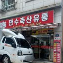 만수유통 이미지