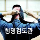 청명검도관 이미지
