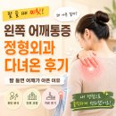 "육아 하다가 결국 왼쪽 팔이 안 올라갔습니다."ㅣ서울더튼튼재활의학과의원 진료 후기
