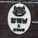 함께냥 앤 함께냥품 북수원점 이미지