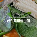 신의주찹쌀순대도봉구청점 이미지