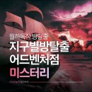 칸스토리 | 지구별방탈출 홍대 어드벤처점 미스터리 후기 예상과 달랐던 스토리