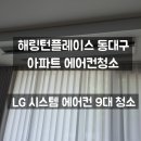 동대구해링턴어린이집 | 해링턴플레이스 동대구 LG 시스템 에어컨 청소 후기
