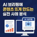 (주)가온애드 | AI 브리핑에 콘텐츠 뜨게 만드는 실전 사례 분석