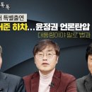 [시민언론 민들레 시사톡톡] "변상욱 앵커 특별출연" TBS 김어준 하차...윤정권 언론탄압 어디까지 대통령이야 말로 법과 원칙 지켜야 이미지