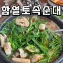 함열로 | [전북 익산시] 함열읍 현지인 노포 맛집, 함열토속순대! 모둠손대(소), 막창국밥 내돈내산 후기