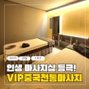 안성중국슈퍼 | [안성마사지] 남편의 인생 마사지샵 등극! VIP중국전통마사지 리얼 후기
