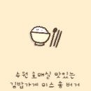 맛있는김밥가게 - 평택시 송담2로 31 | 맛있는김밥가게