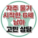 [온라인상담: 자주 울기 시작한 6세 남아] 불안, 예민한 기질, 사회성, 아동 상담, 강남사회성센터, 한국아동청소년심리상담센터 이미지