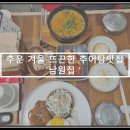 [우리동네맛집]추운 겨울엔 따뜻한 추어탕과 함박 맛집 대전 문화동 &#39;남원집&#39;