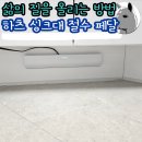 싱크대닷컴 | 하츠 싱크대 절수 페달 셀프 설치 방법 후기