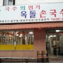 옥돌손국수 이미지