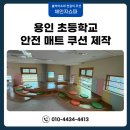 부상초등학교 | 초등학교 안전 매트 쿠션 제작 시공 후기