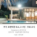 제주도메모리아풀빌라가족펜션 | 제주도풀빌라 가족펜션 에어비앤비 후기