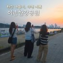조용히 걷기 좋은, 이촌 한강공원 추천! 한강 데이트 편의점 꿀팁 (노을&amp;야경 예뻐요)