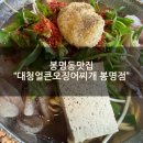 봉명가 | [봉명동맛집추천] &#34;대청얼큰오징어찌개 봉명점&#34; 점심후기