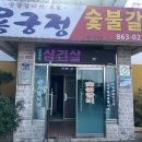 용궁정숯불갈비 이미지