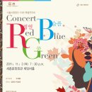 서울시합창단 113회 특별연주회 콘서트 ＜RGB＞ 이미지