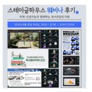 미래하우스 | 에세이글쓰기의 요람, &lt;스테이글하우스&gt; 첫 번째 웨비나 후기-독서모임의 미래