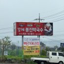 여주 천서리 막국수촌 터줏대감 강계봉진막국수