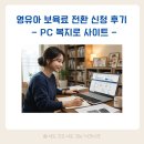 행복PC | 가정 보육 → 영유아 보육료 전환 신청 실제 후기 (복지로 PC)