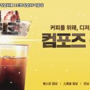 컴포즈커피 - 화성시 동탄오산로 86-10 | 컴포즈커피