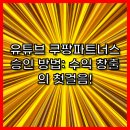 유튜브 쿠팡 파트너스 승인, 이것만 알면 끝! 💡
